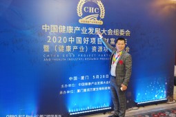   Li Hao, CEO of langzhongtang, attended the China Health Industry Development C